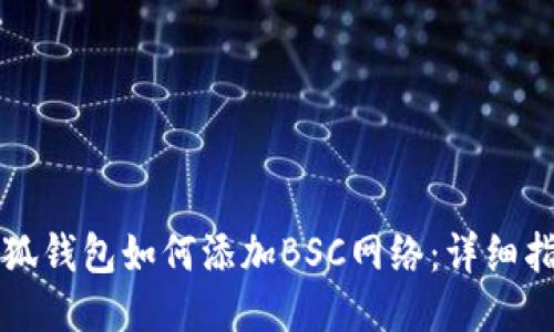 小狐錢(qián)包如何添加BSC網(wǎng)絡(luò )：詳細指南