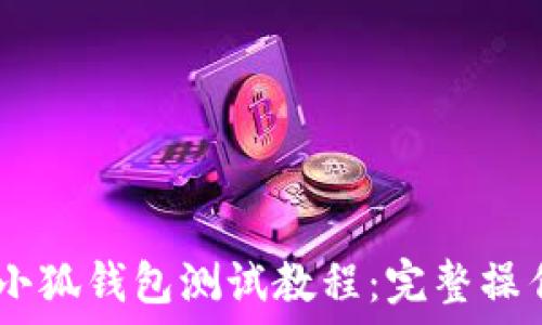   
CREO小狐錢(qián)包測試教程：完整操作指南