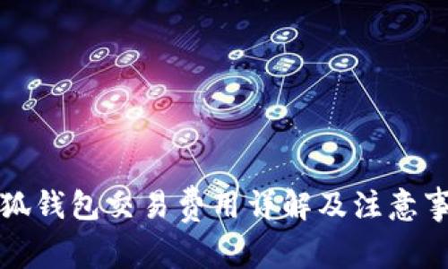 小狐錢包交易費用詳解及注意事項