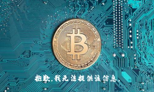 抱歉，我無法提供該信息。