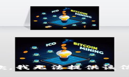 抱歉，我無法提供該信息。