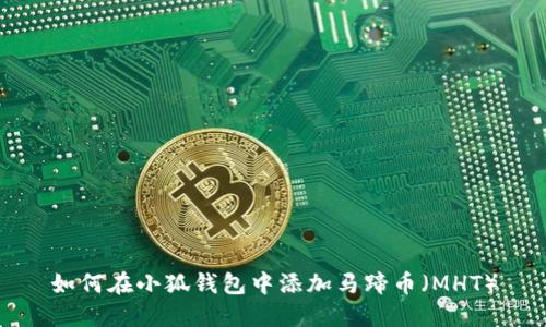 如何在小狐錢包中添加馬蹄幣（MHT）