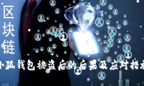 小狐錢包被盜后的后果及應對措施