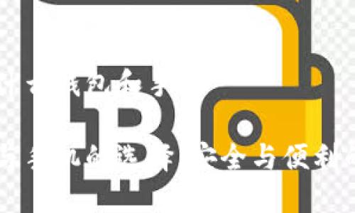 區(qū)塊鏈用的什么錢包和手機(jī)

區(qū)塊鏈錢包與手機(jī)的選擇：安全與便利的全方位指南