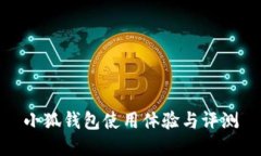 小狐錢(qián)包使用體驗與評測