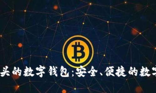 探秘Bit開頭的數(shù)字錢包：安全、便捷的數(shù)字資產(chǎn)管理