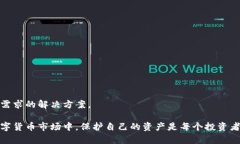 baioti加密錢包：安全存儲