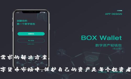 baioti加密錢包：安全存儲與管理數(shù)字資產(chǎn)的終極指南/baioti  
加密錢包, 數(shù)字資產(chǎn), 安全存儲/guanjianci  

隨著數(shù)字貨幣的興起，加密錢包成為了不可或缺的工具。無論你是比特幣、以太坊還是其他加密資產(chǎn)的持有者，理解加密錢包的工作原理、選擇適合自己的錢包類型以及如何安全地使用它們，都是每個(gè)數(shù)字資產(chǎn)投資者必須掌握的重要知識。本文將深入探討加密錢包的各個(gè)方面，并回答以下四個(gè)常見問題：

1. 什么是加密錢包，它的類型有哪些？

加密錢包是一種用于存儲和管理數(shù)字貨幣的工具。與傳統(tǒng)的錢包不同，加密錢包并不真正存儲你的貨幣，而是存儲訪問這些貨幣的密鑰。一旦你擁有了這些密鑰，就可以進(jìn)行交易、查看余額和管理你的數(shù)字資產(chǎn)。

加密錢包主要分為以下幾種類型：

1. **熱錢包**  
   熱錢包是指那些連接到互聯(lián)網(wǎng)的錢包。它們通常提供快速和方便的訪問，非常適合日常交易。熱錢包的例子包括手機(jī)應(yīng)用、桌面應(yīng)用和在線錢包。  
   優(yōu)點(diǎn)：便捷、易于使用，適合頻繁交易。  
   缺點(diǎn)：由于與互聯(lián)網(wǎng)連接，安全性較低，容易受到黑客攻擊。

2. **冷錢包**  
   冷錢包是指沒有連接到互聯(lián)網(wǎng)的錢包。它們包括紙錢包和硬件錢包。冷錢包的密鑰存儲在離線設(shè)備中，提供了更高的安全性。  
   優(yōu)點(diǎn)：安全性高，不易受到網(wǎng)絡(luò)攻擊。  
   缺點(diǎn)：不夠便捷，適合長期持有和大額資產(chǎn)存儲。

3. **紙錢包**  
   紙錢包是將密鑰和二維碼打印在紙上的一種存儲方式。它是一種資產(chǎn)的離線存儲方式，確保安全。  
   優(yōu)點(diǎn)：完全離線，安全性極高。  
   缺點(diǎn)：紙質(zhì)容易損壞，丟失后無法找回資產(chǎn)。

4. **硬件錢包**  
   硬件錢包是一種專用設(shè)備，用于安全存儲數(shù)字貨幣的密鑰。它們通常提供額外的安全層，如雙重身份驗(yàn)證和加密保護(hù)。  
   優(yōu)點(diǎn)：非常安全，不易受到惡意軟件的攻擊。  
   缺點(diǎn)：價(jià)格較高，攜帶不便。

總之，選擇合適類型的加密錢包要根據(jù)自己的需求進(jìn)行考慮。如果需要頻繁交易，可以選擇熱錢包；如果是長時(shí)間持有資產(chǎn)，冷錢包將是更好的選擇。

2. 如何安全使用加密錢包？

在使用加密錢包時(shí)，安全是最重要的考慮因素。以下是一些確保安全使用加密錢包的最佳實(shí)踐：

1. **啟用雙重身份驗(yàn)證（2FA）**  
   雙重身份驗(yàn)證是一種額外的安全措施，可以增加你的賬戶保護(hù)。沒有激活2FA，即使密碼被盜，黑客也很難訪問你的錢包。

2. **使用強(qiáng)密碼**  
   選用強(qiáng)大且獨(dú)特的密碼，并定期更新，避免使用與其他賬戶相同的密碼。

3. **備份錢包**  
   一定要定期備份你的加密錢包。這通常可以通過導(dǎo)出私鑰或助記詞來完成。確保將備份保存在安全且可靠的地方。

4. **保持軟件更新**  
   無論是錢包應(yīng)用還是你的設(shè)備，都保持它們更新到最新版本。更新通常會(huì)修復(fù)已知的安全漏洞。

5. **避免公共Wi-Fi**  
   在公共Wi-Fi下進(jìn)行交易可能會(huì)導(dǎo)致信息被截獲，盡量在安全網(wǎng)絡(luò)下操作。

6. **警惕釣魚攻擊**  
   釣魚攻擊是黑客通過偽裝成可靠的服務(wù)來竊取用戶信息，確保只從官方網(wǎng)站下載錢包應(yīng)用，不點(diǎn)擊陌生鏈接。

應(yīng)用這些安全措施，可以顯著降低資產(chǎn)被盜的風(fēng)險(xiǎn)，讓你的加密錢包使用更加安全。

3. 加密錢包的關(guān)鍵特性是什么？

加密錢包擁有多個(gè)關(guān)鍵特性，使其在管理數(shù)字資產(chǎn)時(shí)格外重要。以下是加密錢包的一些基本特性：

1. **私鑰和公鑰**  
   在加密交易中，私鑰和公鑰是最基本的概念。公鑰可以被視為你的地址，任何人都可以向你的公鑰發(fā)送幣；而私鑰則是訪問和控制你錢包的唯一憑證，必須保密。

2. **交易記錄**  
   大多數(shù)加密錢包都可以讓用戶查看交易歷史，提供透明性并幫助用戶跟蹤資產(chǎn)流動(dòng)。

3. **多幣種支持**  
   現(xiàn)代加密錢包通常支持多種數(shù)字資產(chǎn)，讓用戶能夠在一個(gè)平臺上管理不同類型的幣。

4. **用戶友好界面**  
   良好的用戶界面可以讓用戶更容易理解和使用錢包，特別是對于新手用戶。

5. **安全性**  
   加密錢包的安全性是至關(guān)重要的，優(yōu)秀的錢包會(huì)提供多種安全選項(xiàng)，如生物識別、雙重身份驗(yàn)證等。

6. **恢復(fù)選項(xiàng)**  
   丟失私鑰或助記詞后，許多錢包仍然提供恢復(fù)選項(xiàng)，使用戶在風(fēng)險(xiǎn)情況下能夠找回資產(chǎn)。

通過理解這些特性，投資者可以更好地選擇適合自己的加密錢包，確保安全和便利的資產(chǎn)管理。

4. 如何選擇適合自己的加密錢包？

選擇合適的加密錢包是每個(gè)數(shù)字資產(chǎn)投資者的重要任務(wù)。以下是一些選擇加密錢包時(shí)應(yīng)考慮的因素：

1. **安全性**  
   安全是選擇錢包時(shí)最重要的考慮因素之一。確保所選擇的錢包具有良好的安全聲譽(yù)，提供多種安全選項(xiàng)。

2. **用戶體驗(yàn)**  
   用戶界面友好的錢包可以大大提升使用體驗(yàn)。尤其是新手用戶，更加需要一個(gè)直觀易懂的錢包。

3. **兼容性**  
   確保你選擇的錢包支持你所投資的所有數(shù)字資產(chǎn)，并且可以與不同的平臺進(jìn)行兼容。

4. **費(fèi)用結(jié)構(gòu)**  
   了解錢包使用的費(fèi)用，如交易費(fèi)、存儲費(fèi)等，選擇性價(jià)比高的方案。

5. **客戶支持**  
   良好的客戶支持在你遇到問題時(shí)能夠提供及時(shí)幫助，確保你的交易順利進(jìn)行。

6. **市場聲譽(yù)**  
   查看外界對該錢包的評價(jià)和用戶反饋，可以幫助你更好地判斷錢包的質(zhì)量和安全性。

綜上所述，選擇適合自己的加密錢包并非易事，但通過綜合考慮安全性、用戶體驗(yàn)和市場聲譽(yù)等因素，可以幫助你找到最符合自己需求的解決方案。

通過本文的介紹，希望能幫助讀者更好地理解加密錢包，掌握安全的使用技巧，并在選擇錢包時(shí)做出明智的決定。在快速發(fā)展的數(shù)字貨幣市場中，保護(hù)自己的資產(chǎn)是每個(gè)投資者的責(zé)任，而了解和使用加密錢包，就是保護(hù)資產(chǎn)的第一步。