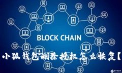 小狐錢(qián)包刪除授權怎么恢