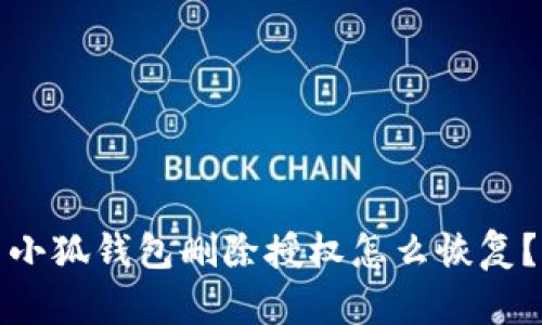 小狐錢(qián)包刪除授權怎么恢復？