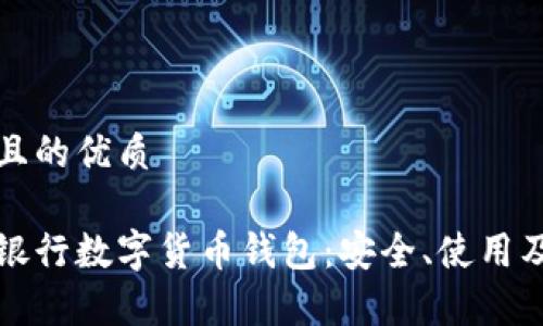 思考一個(gè)且的優(yōu)質(zhì)

全面解析銀行數(shù)字貨幣錢(qián)包：安全、使用及未來(lái)發(fā)展