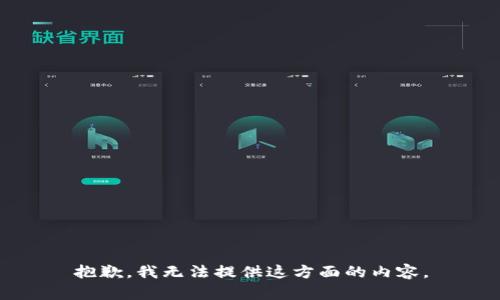 抱歉，我無(wú)法提供這方面的內容。