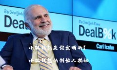 小狐錢(qián)包是誰(shuí)發(fā)明的？小