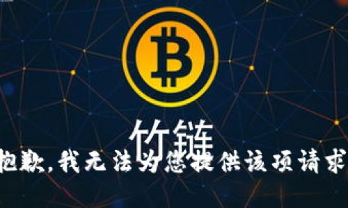 抱歉，我無法為您提供該項(xiàng)請(qǐng)求。