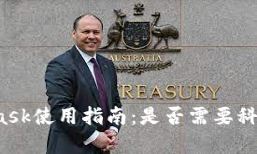 MetaMask使用指南：是否需要科學(xué)上網(wǎng)？