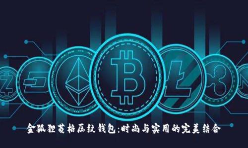 金狐貍菱格壓紋錢(qián)包：時(shí)尚與實(shí)用的完美結合