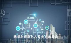 歐朋加密錢(qián)包人民幣兌換