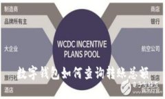 數(shù)字錢(qián)包如何查詢(xún)轉(zhuǎn)賬總