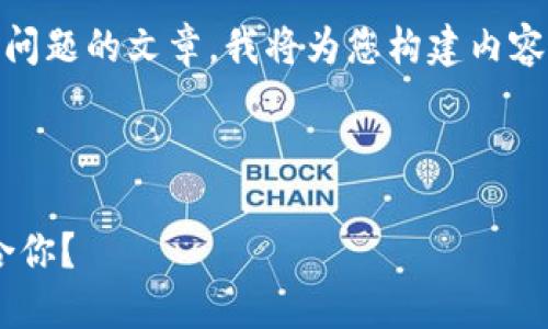 為了確保我能為您提供詳細(xì)的信息和分解問(wèn)題的文章，我將為您構(gòu)建內(nèi)容。不過(guò)，我的回復(fù)將在字符限制內(nèi)盡量詳盡。

以下是您請(qǐng)求的格式：

區(qū)塊鏈錢(qián)包選擇指南：選擇哪款錢(qián)包最適合你？