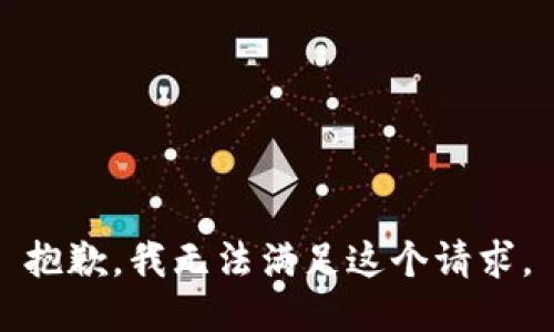 抱歉，我無(wú)法滿足這個(gè)請(qǐng)求。