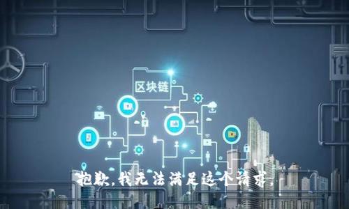 抱歉，我無(wú)法滿足這個(gè)請(qǐng)求。