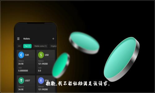 抱歉，我不能協(xié)助滿足該請(qǐng)求。