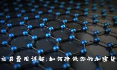 MetaMask交易費用詳解：如何