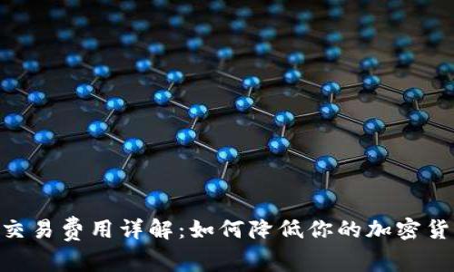 MetaMask交易費用詳解：如何降低你的加密貨幣交易成本