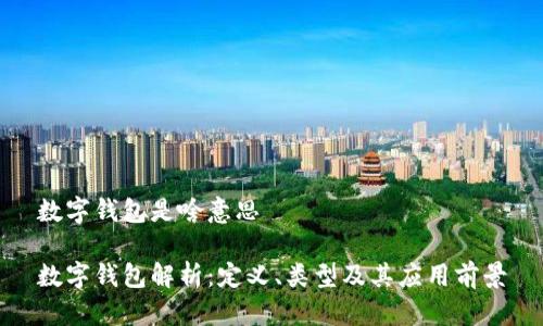 數(shù)字錢(qián)包是啥意思

數(shù)字錢(qián)包解析：定義、類型及其應(yīng)用前景