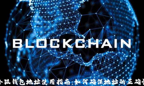 
小狐錢(qián)包地址使用指南：如何確保地址的正確性