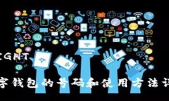  RIGHT  數(shù)字錢包的號碼和使