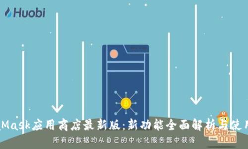 MetaMask應用商店最新版：新功能全面解析與使用指南