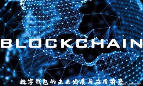 
數(shù)字錢包的未來(lái)發(fā)展與應(yīng)用前景