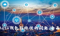 解決MetaMask錢(qián)包到賬慢的問(wèn)