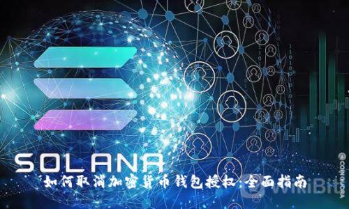 如何取消加密貨幣錢(qián)包授權(quán)：全面指南
