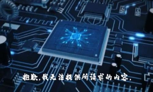 抱歉，我無法提供所請求的內(nèi)容。