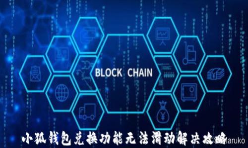 
小狐錢(qián)包兌換功能無(wú)法滑動(dòng)解決攻略