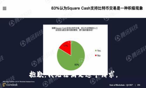 抱歉，我無法滿足這個請求。
