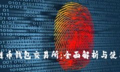 區(qū)塊鏈幣錢(qián)包交易所：全