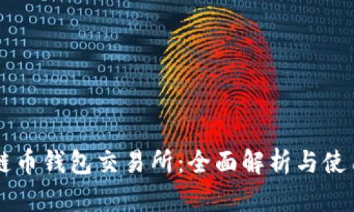 區(qū)塊鏈幣錢包交易所：全面解析與使用指南