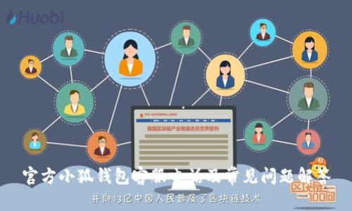 官方小狐錢包客服電話及常見(jiàn)問(wèn)題解答