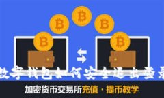 數(shù)字錢(qián)包如何安全退出登