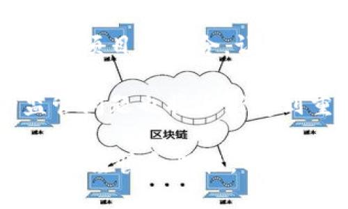 區(qū)塊鏈理財錢包的優(yōu)勢與選擇

關(guān)鍵詞：區(qū)塊鏈理財, 錢包選擇, 投資安全

近年來，隨著區(qū)塊鏈技術(shù)的迅猛發(fā)展，區(qū)塊鏈理財錢包也逐漸受到投資者的關(guān)注。區(qū)塊鏈理財錢包不僅提供了存儲數(shù)字資產(chǎn)的功能，還具備了多種理財服務(wù)。這篇文章將詳細探討什么是區(qū)塊鏈理財錢包，它的優(yōu)勢，以及在選擇時需要考慮的因素。

什么是區(qū)塊鏈理財錢包？
區(qū)塊鏈理財錢包是專為存儲和管理數(shù)字資產(chǎn)而設(shè)計的一種軟件或硬件工具。除了基本的加密貨幣存儲功能，很多區(qū)塊鏈理財錢包還集成了投資、交易和管理等功能，使得用戶不僅能持有資產(chǎn)，還能夠進行理財。用戶可以通過這些錢包參與各種金融服務(wù)，比如借貸、交易、收益農(nóng)業(yè)等。

一般來說，區(qū)塊鏈理財錢包可以分為熱錢包和冷錢包兩種。熱錢包是連接互聯(lián)網(wǎng)的，操作便捷，但是面臨較高的安全風(fēng)險；冷錢包則是脫離互聯(lián)網(wǎng)的，安全性極高，但使用時較為麻煩，適合長期存儲資產(chǎn)的用戶。

區(qū)塊鏈理財錢包的優(yōu)勢
區(qū)塊鏈理財錢包帶來了諸多優(yōu)勢，以下是一些主要的優(yōu)點：

1. **安全性高**：區(qū)塊鏈技術(shù)本身具有高度的安全性，通過密碼學(xué)手段保護用戶的資產(chǎn)和信息；同時，冷錢包的使用使得資產(chǎn)存儲更加安全。

2. **投資多樣性**：區(qū)塊鏈理財錢包通常支持多種加密貨幣，讓用戶可以隨時切換不同的資產(chǎn)進行投資。此外，錢包內(nèi)往往集成了各種理財產(chǎn)品，例如高收益存款、貸款、收益農(nóng)業(yè)等。

3. **操作簡便**：大多數(shù)區(qū)塊鏈理財錢包提供友好的用戶界面，用戶即使沒有專業(yè)的金融知識，也能輕松上手。通過簡單的幾步，就能完成資產(chǎn)的管理和投資。

4. **透明度高**：區(qū)塊鏈技術(shù)提供全透明的交易記錄，每筆交易都可以被追溯和驗證。這種透明性使得用戶對自己的資產(chǎn)管理更有信心。

選擇區(qū)塊鏈理財錢包時應(yīng)考慮的因素
在選擇合適的區(qū)塊鏈理財錢包時，用戶需要考慮以下幾個關(guān)鍵因素：

1. **安全性**：錢包的安全性是首要考慮的因素。用戶應(yīng)選擇那些擁有良好口碑和較高安全技術(shù)的錢包，例如多重簽名、冷熱錢包結(jié)合等安全措施。

2. **支持的資產(chǎn)種類**：不同的錢包支持的數(shù)字資產(chǎn)種類不同，用戶應(yīng)根據(jù)自己的投資需求選擇合適的錢包。如果用戶想投資多個項目，選擇一個支持多種資產(chǎn)的錢包尤為重要。

3. **費用問題**：不同錢包的使用費用差異較大。用戶需要了解錢包的收費體系，包括存取款費用、交易費用等，選擇性價比高的產(chǎn)品。

4. **客戶支持**：良好的客戶支持和服務(wù)體系是錢包的重要保障。錢包提供商應(yīng)提供24小時的溝通渠道，確保用戶在遇到問題時可以得到及時的解決。

相關(guān)問題解答

問題1：區(qū)塊鏈理財錢包的安全性如何保障？
區(qū)塊鏈理財錢包的安全性保障主要分為幾方面，首先是錢包本身的技術(shù)保障，確保使用先進的加密技術(shù)和安全協(xié)議，避免用戶信息被泄露。其次，很多錢包采用多重認證手段，例如生物識別、SMS驗證等，加大黑客入侵的難度。此外，冷錢包的使用是一種非常有效的保護手段，避免在線環(huán)境中的潛在威脅。

同時，用戶本身的安全意識也非常重要，例如定期更換密碼、合適地保存助記詞等，能夠降低被攻擊的風(fēng)險。用戶還應(yīng)保持對市場動態(tài)和安全漏洞的關(guān)注，及時更新軟件和錢包版本，確保資產(chǎn)的安全。

問題2：如何選擇合適的區(qū)塊鏈理財錢包？
選擇合適的區(qū)塊鏈理財錢包必須綜合考慮多種因素。首先，了解錢包的安全性是最重要的，選擇口碑好、評價高的錢包。其次，用戶應(yīng)根據(jù)自己的需求，看看Wallet支持哪種資產(chǎn)，是否方便用戶的操作習(xí)慣。

費用也是一個不容忽視的因素，用戶應(yīng)多方對比手續(xù)費、交易費用等方面，選擇性價比高的錢包。同時，提供良好的客戶服務(wù)的錢包也應(yīng)該加入考慮范圍，能夠在遇到問題時迅速得到解答和幫助。

問題3：區(qū)塊鏈理財錢包如何影響投資決策？
區(qū)塊鏈理財錢包的特點和功能往往會深刻影響投資者的決策，例如某些錢包提供實時的數(shù)據(jù)分析工具，讓用戶能夠及時了解市場動態(tài)并做出快速反應(yīng)。此外，錢包內(nèi)的多樣化投資產(chǎn)品也會刺激用戶嘗試更高風(fēng)險的投資策略，導(dǎo)致投資決策的多元化。
雖然便利性會提高用戶的投資頻率，但同時也可能因為信息的過載而導(dǎo)致決策的低效率。因此，用戶應(yīng)在選擇錢包時更傾向于選擇那些提供全面數(shù)據(jù)分析和決策支持的產(chǎn)品，以降低盲目投資的風(fēng)險。

問題4：未來區(qū)塊鏈理財錢包的發(fā)展趨勢是什么？
未來區(qū)塊鏈理財錢包的發(fā)展將主要受到以下幾個趨勢驅(qū)動：首先，隨著去中心化金融（DeFi）的崛起，區(qū)塊鏈錢包可能會更加注重與各類 DeFi 項目的整合，讓用戶能夠在一個平臺上進行更多樣化的投資。其次，安全性將持續(xù)是重點，伴隨著技術(shù)的進步，錢包提供商會越來越重視安全技術(shù)的投資。

此外，用戶體驗也會是未來錢包發(fā)展的重要方向之一，更多的智能化、個性化及自動化功能將會被引入。同時，隨著用戶數(shù)量的增加，錢包的監(jiān)管問題也將逐漸受到重視，可能會伴隨更全面和合理的法律法規(guī)出臺。

總結(jié)而言，區(qū)塊鏈理財錢包為用戶提供了一種全新的資產(chǎn)管理方式，具有諸多優(yōu)勢。但與此同時，用戶在選擇和使用這些錢包時也需保持足夠的謹慎和理性，以保證資產(chǎn)的安全和增值。 
