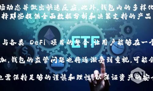 區(qū)塊鏈理財錢包的優(yōu)勢與選擇

關(guān)鍵詞：區(qū)塊鏈理財, 錢包選擇, 投資安全

近年來，隨著區(qū)塊鏈技術(shù)的迅猛發(fā)展，區(qū)塊鏈理財錢包也逐漸受到投資者的關(guān)注。區(qū)塊鏈理財錢包不僅提供了存儲數(shù)字資產(chǎn)的功能，還具備了多種理財服務(wù)。這篇文章將詳細探討什么是區(qū)塊鏈理財錢包，它的優(yōu)勢，以及在選擇時需要考慮的因素。

什么是區(qū)塊鏈理財錢包？
區(qū)塊鏈理財錢包是專為存儲和管理數(shù)字資產(chǎn)而設(shè)計的一種軟件或硬件工具。除了基本的加密貨幣存儲功能，很多區(qū)塊鏈理財錢包還集成了投資、交易和管理等功能，使得用戶不僅能持有資產(chǎn)，還能夠進行理財。用戶可以通過這些錢包參與各種金融服務(wù)，比如借貸、交易、收益農(nóng)業(yè)等。

一般來說，區(qū)塊鏈理財錢包可以分為熱錢包和冷錢包兩種。熱錢包是連接互聯(lián)網(wǎng)的，操作便捷，但是面臨較高的安全風(fēng)險；冷錢包則是脫離互聯(lián)網(wǎng)的，安全性極高，但使用時較為麻煩，適合長期存儲資產(chǎn)的用戶。

區(qū)塊鏈理財錢包的優(yōu)勢
區(qū)塊鏈理財錢包帶來了諸多優(yōu)勢，以下是一些主要的優(yōu)點：

1. **安全性高**：區(qū)塊鏈技術(shù)本身具有高度的安全性，通過密碼學(xué)手段保護用戶的資產(chǎn)和信息；同時，冷錢包的使用使得資產(chǎn)存儲更加安全。

2. **投資多樣性**：區(qū)塊鏈理財錢包通常支持多種加密貨幣，讓用戶可以隨時切換不同的資產(chǎn)進行投資。此外，錢包內(nèi)往往集成了各種理財產(chǎn)品，例如高收益存款、貸款、收益農(nóng)業(yè)等。

3. **操作簡便**：大多數(shù)區(qū)塊鏈理財錢包提供友好的用戶界面，用戶即使沒有專業(yè)的金融知識，也能輕松上手。通過簡單的幾步，就能完成資產(chǎn)的管理和投資。

4. **透明度高**：區(qū)塊鏈技術(shù)提供全透明的交易記錄，每筆交易都可以被追溯和驗證。這種透明性使得用戶對自己的資產(chǎn)管理更有信心。

選擇區(qū)塊鏈理財錢包時應(yīng)考慮的因素
在選擇合適的區(qū)塊鏈理財錢包時，用戶需要考慮以下幾個關(guān)鍵因素：

1. **安全性**：錢包的安全性是首要考慮的因素。用戶應(yīng)選擇那些擁有良好口碑和較高安全技術(shù)的錢包，例如多重簽名、冷熱錢包結(jié)合等安全措施。

2. **支持的資產(chǎn)種類**：不同的錢包支持的數(shù)字資產(chǎn)種類不同，用戶應(yīng)根據(jù)自己的投資需求選擇合適的錢包。如果用戶想投資多個項目，選擇一個支持多種資產(chǎn)的錢包尤為重要。

3. **費用問題**：不同錢包的使用費用差異較大。用戶需要了解錢包的收費體系，包括存取款費用、交易費用等，選擇性價比高的產(chǎn)品。

4. **客戶支持**：良好的客戶支持和服務(wù)體系是錢包的重要保障。錢包提供商應(yīng)提供24小時的溝通渠道，確保用戶在遇到問題時可以得到及時的解決。

相關(guān)問題解答

問題1：區(qū)塊鏈理財錢包的安全性如何保障？
區(qū)塊鏈理財錢包的安全性保障主要分為幾方面，首先是錢包本身的技術(shù)保障，確保使用先進的加密技術(shù)和安全協(xié)議，避免用戶信息被泄露。其次，很多錢包采用多重認證手段，例如生物識別、SMS驗證等，加大黑客入侵的難度。此外，冷錢包的使用是一種非常有效的保護手段，避免在線環(huán)境中的潛在威脅。

同時，用戶本身的安全意識也非常重要，例如定期更換密碼、合適地保存助記詞等，能夠降低被攻擊的風(fēng)險。用戶還應(yīng)保持對市場動態(tài)和安全漏洞的關(guān)注，及時更新軟件和錢包版本，確保資產(chǎn)的安全。

問題2：如何選擇合適的區(qū)塊鏈理財錢包？
選擇合適的區(qū)塊鏈理財錢包必須綜合考慮多種因素。首先，了解錢包的安全性是最重要的，選擇口碑好、評價高的錢包。其次，用戶應(yīng)根據(jù)自己的需求，看看Wallet支持哪種資產(chǎn)，是否方便用戶的操作習(xí)慣。

費用也是一個不容忽視的因素，用戶應(yīng)多方對比手續(xù)費、交易費用等方面，選擇性價比高的錢包。同時，提供良好的客戶服務(wù)的錢包也應(yīng)該加入考慮范圍，能夠在遇到問題時迅速得到解答和幫助。

問題3：區(qū)塊鏈理財錢包如何影響投資決策？
區(qū)塊鏈理財錢包的特點和功能往往會深刻影響投資者的決策，例如某些錢包提供實時的數(shù)據(jù)分析工具，讓用戶能夠及時了解市場動態(tài)并做出快速反應(yīng)。此外，錢包內(nèi)的多樣化投資產(chǎn)品也會刺激用戶嘗試更高風(fēng)險的投資策略，導(dǎo)致投資決策的多元化。
雖然便利性會提高用戶的投資頻率，但同時也可能因為信息的過載而導(dǎo)致決策的低效率。因此，用戶應(yīng)在選擇錢包時更傾向于選擇那些提供全面數(shù)據(jù)分析和決策支持的產(chǎn)品，以降低盲目投資的風(fēng)險。

問題4：未來區(qū)塊鏈理財錢包的發(fā)展趨勢是什么？
未來區(qū)塊鏈理財錢包的發(fā)展將主要受到以下幾個趨勢驅(qū)動：首先，隨著去中心化金融（DeFi）的崛起，區(qū)塊鏈錢包可能會更加注重與各類 DeFi 項目的整合，讓用戶能夠在一個平臺上進行更多樣化的投資。其次，安全性將持續(xù)是重點，伴隨著技術(shù)的進步，錢包提供商會越來越重視安全技術(shù)的投資。

此外，用戶體驗也會是未來錢包發(fā)展的重要方向之一，更多的智能化、個性化及自動化功能將會被引入。同時，隨著用戶數(shù)量的增加，錢包的監(jiān)管問題也將逐漸受到重視，可能會伴隨更全面和合理的法律法規(guī)出臺。

總結(jié)而言，區(qū)塊鏈理財錢包為用戶提供了一種全新的資產(chǎn)管理方式，具有諸多優(yōu)勢。但與此同時，用戶在選擇和使用這些錢包時也需保持足夠的謹慎和理性，以保證資產(chǎn)的安全和增值。 