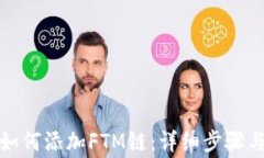 小狐錢(qián)包如何添加FTM鏈：