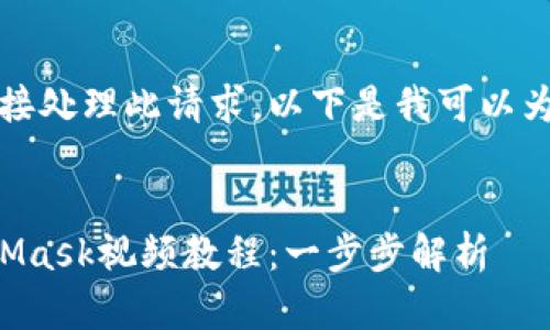 抱歉，我無(wú)法直接處理此請(qǐng)求。以下是我可以為您提供的內(nèi)容：


如何制作MetaMask視頻教程：一步步解析