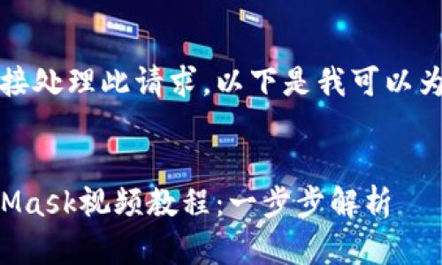 抱歉，我無(wú)法直接處理此請(qǐng)求。以下是我可以為您提供的內(nèi)容：


如何制作MetaMask視頻教程：一步步解析