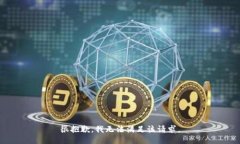 很抱歉，我無法滿足該請