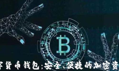 
APENFT數(shù)字貨幣錢包：安全、便捷的加密資產(chǎn)管理工具