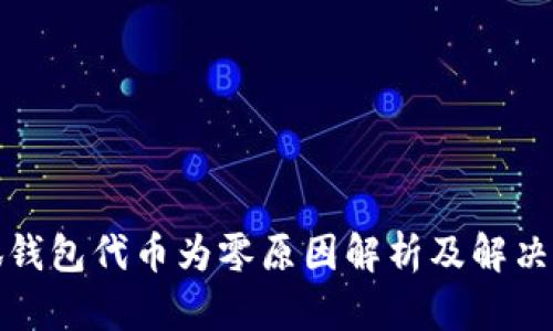 小狐錢(qián)包代幣為零原因解析及解決方案